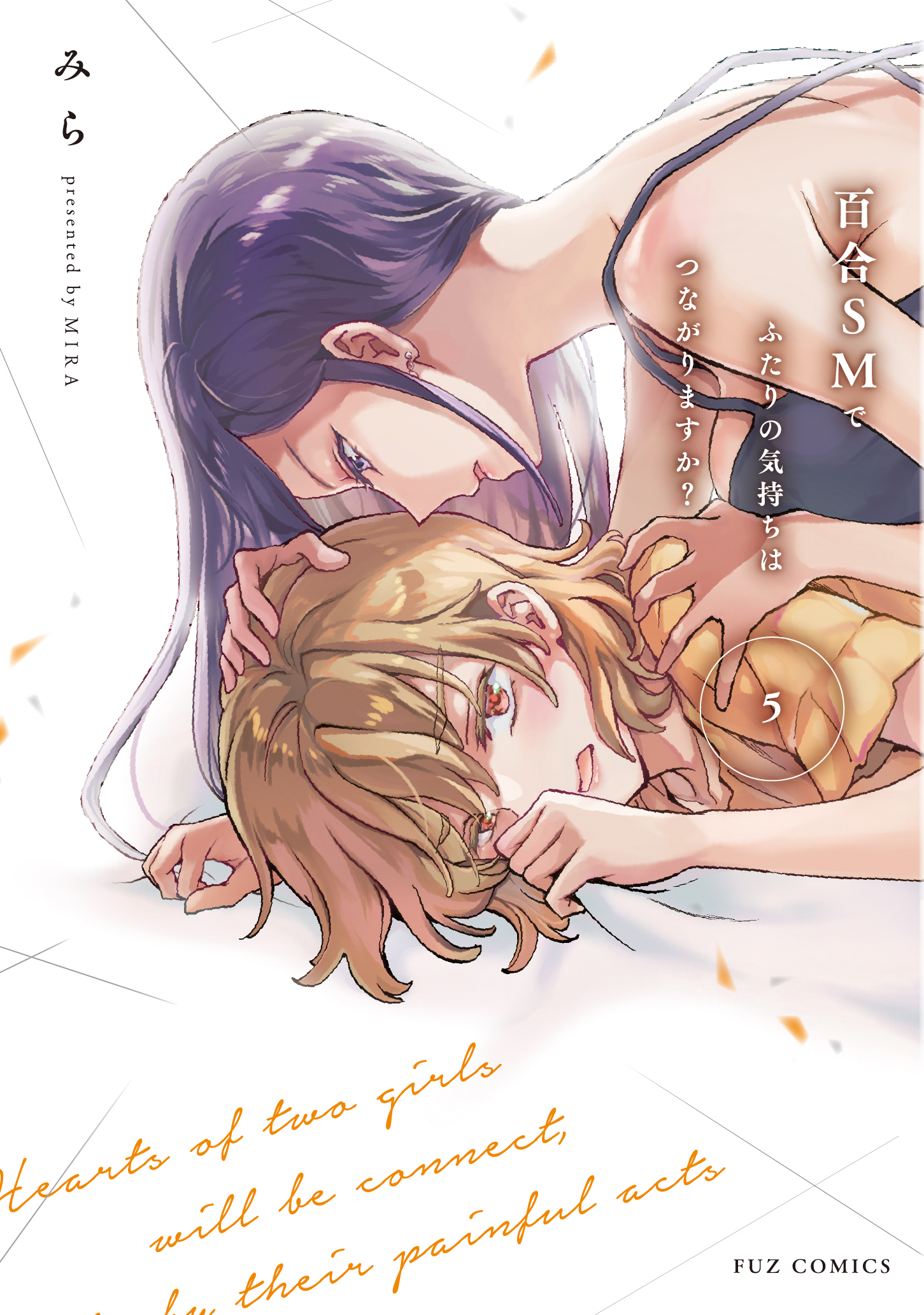 百合SMでふたりの気持ちはつながりますか？ 第5巻 直筆サイン本 百合SMでふたりの気持ちはつながりますか？ 5巻（最新刊） - みら