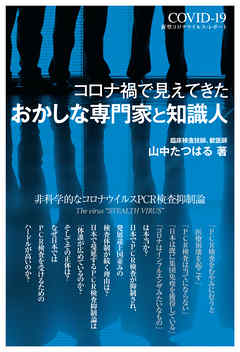 コロナ禍で見えてきたおかしな専門家と知識人ー非科学的なコロナウイルスPCR検査抑制論