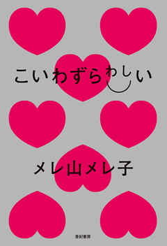 こいわずらわしい