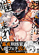 羽賀くんは噛まれたい【特典付き】