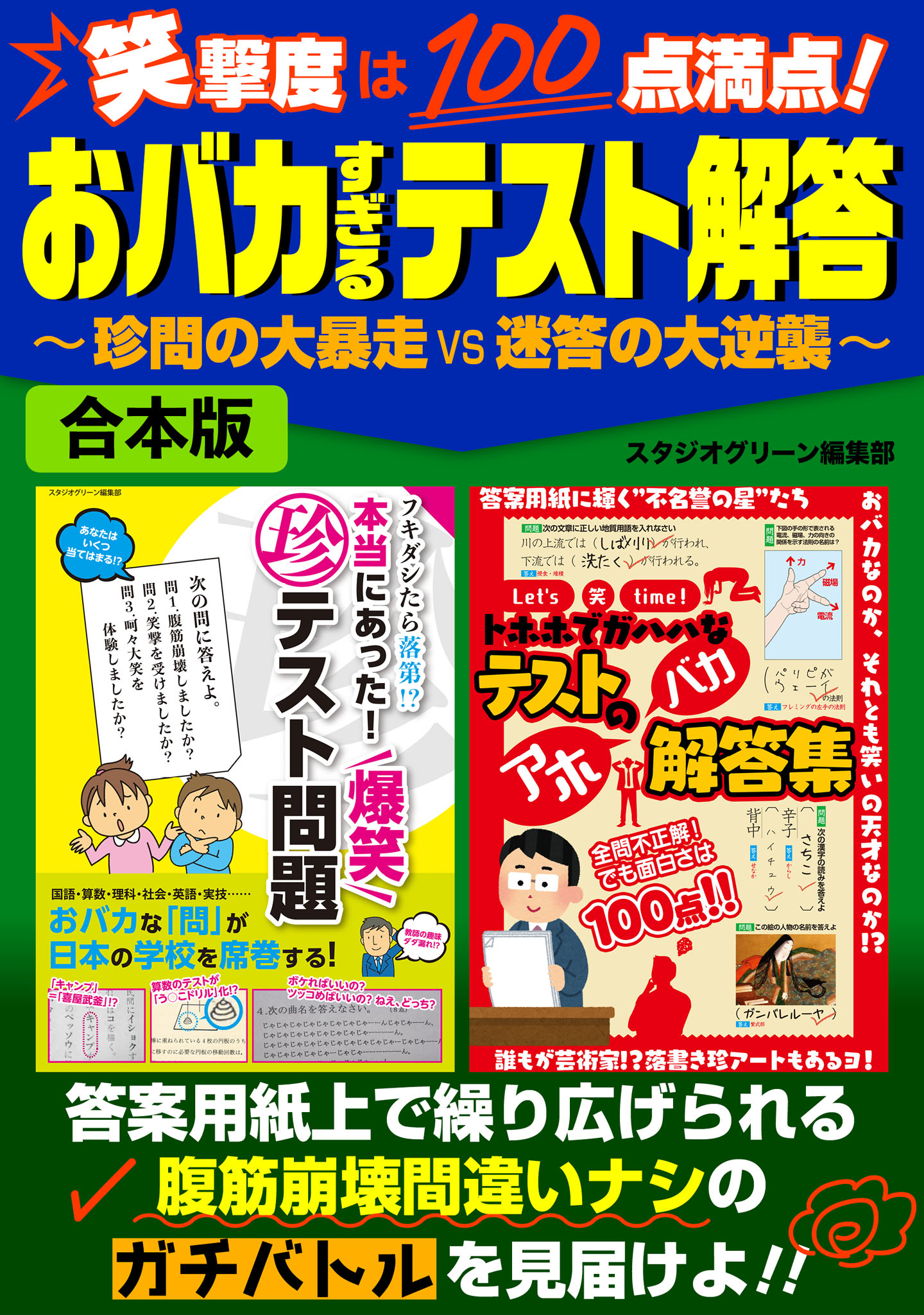 笑撃度は100点満点！おバカすぎるテスト解答～珍問の大暴走vs迷答の大