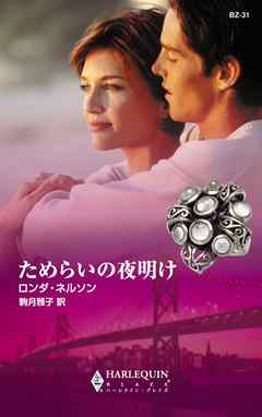 ためらいの夜明け