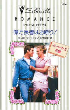 億万長者はお断り！