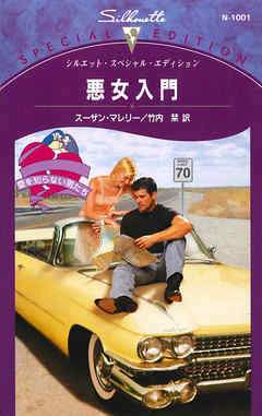 悪女入門 - スーザン・マレリー | Gracelutheranbtown.org 悪女入門 - スーザン・マレリー | Gracelutheranbtown.org