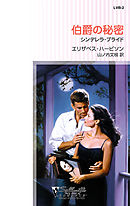 伯爵の秘密