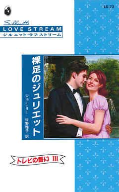 裸足のジュリエット