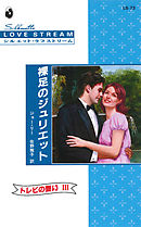 裸足のジュリエット