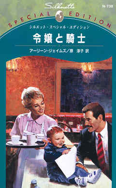 小説・文芸 ジャンル令嬢と騎士 - アーリーン・ジェイムズ/原淳子