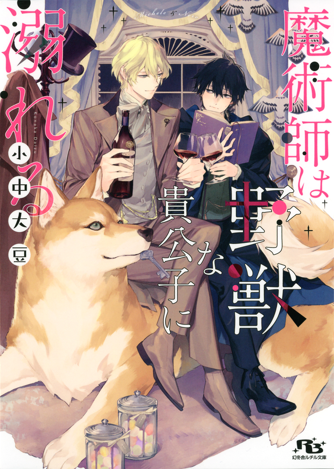 電子限定おまけ付き 魔術師は野獣な貴公子に溺れる イラスト付き 漫画 無料試し読みなら 電子書籍ストア ブックライブ 電子限定おまけ付き 魔術師は野獣な貴公子に溺れる イラスト付き 漫画 無料試し読みなら 電子書籍ストア ブックライブ