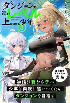 ダンジョンでただひたすらレベルを上げ続ける少年 ３