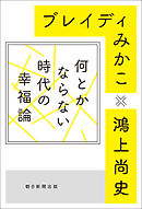 何とかならない時代の幸福論