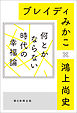 何とかならない時代の幸福論