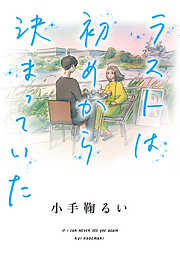 ラストは初めから決まっていた