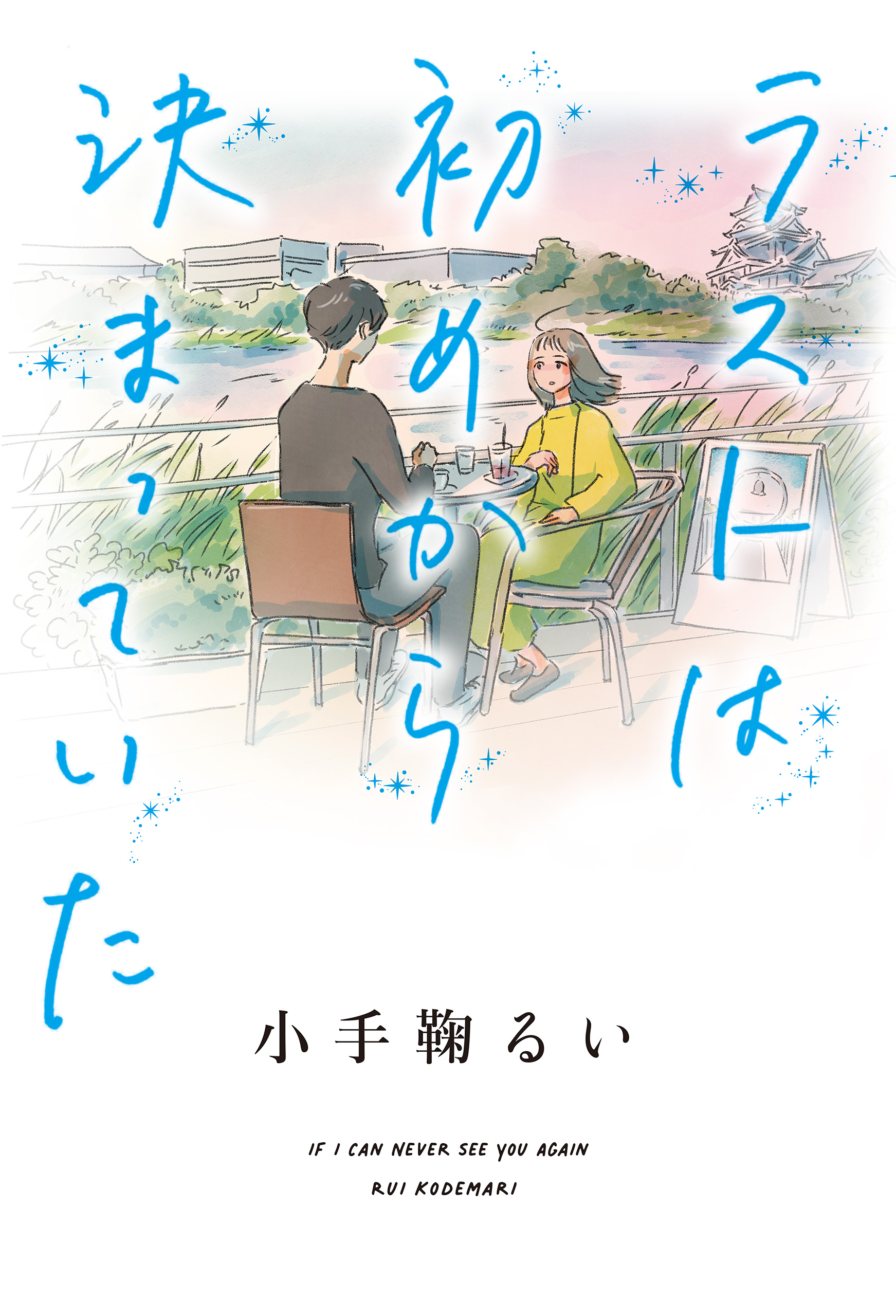 ラストは初めから決まっていた 小手鞠るい 漫画 無料試し読みなら 電子書籍ストア ブックライブ