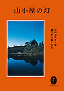 ヤマケイ文庫 山小屋の灯