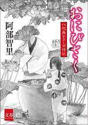 阿部智里の一覧 漫画 無料試し読みなら 電子書籍ストア ブックライブ