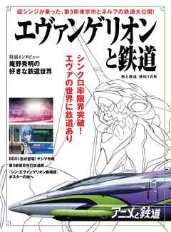 "旅と鉄道 2021年増刊1月号 エヴァンゲリオンと鉄道"