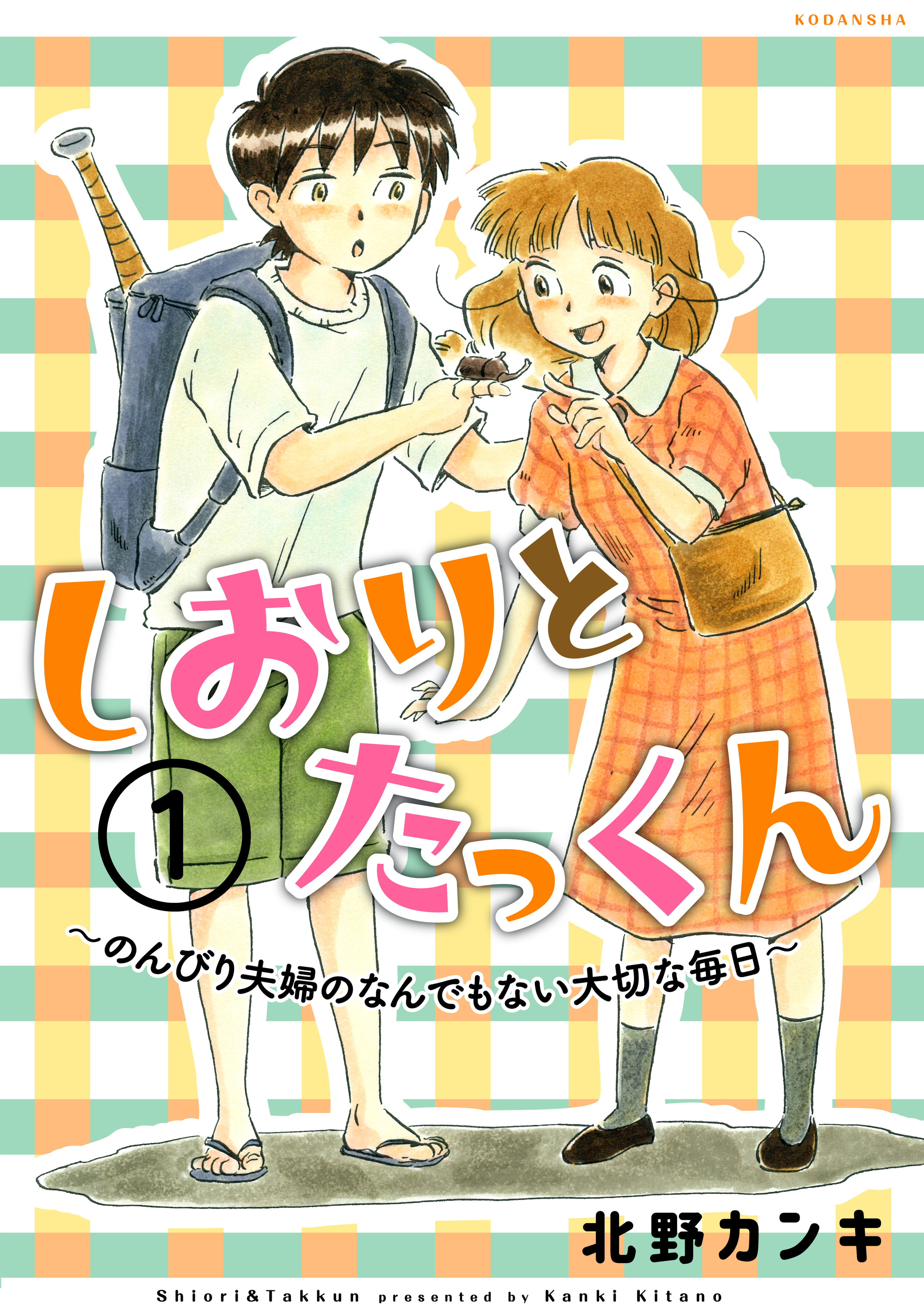 しおりとたっくん 分冊版（１） - 北野カンキ - 漫画・無料試し読み