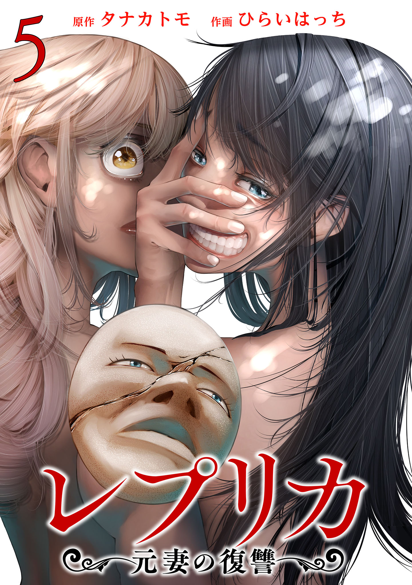 レプリカ 元妻の復讐 5巻 タナカトモ ひらいはっち 漫画 無料試し読みなら 電子書籍ストア ブックライブ