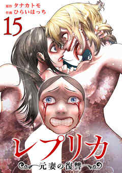 レプリカ 元妻の復讐 15巻