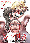 レプリカ 元妻の復讐 15巻