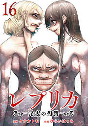 レプリカ 元妻の復讐