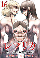 レプリカ 元妻の復讐 16巻
