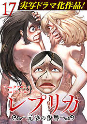 レプリカ 元妻の復讐