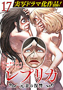 レプリカ 元妻の復讐 17巻