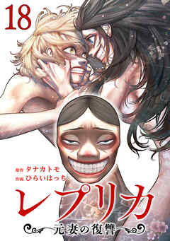 レプリカ 元妻の復讐 18巻