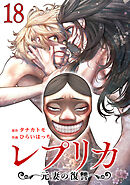 レプリカ 元妻の復讐 18巻