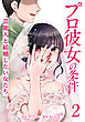 プロ彼女の条件 芸能人と結婚したい女たち 2巻