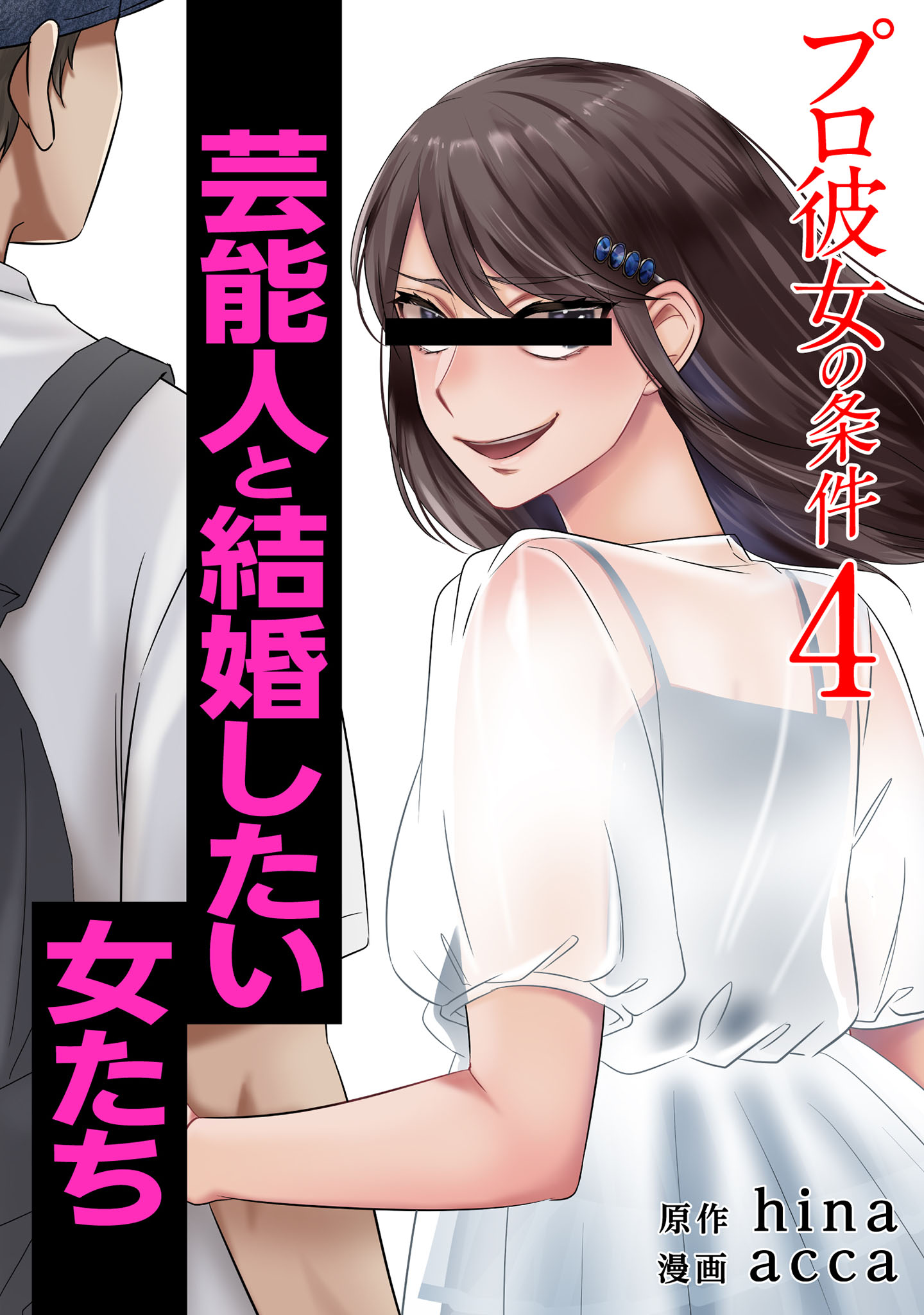 プロ彼女の条件 芸能人と結婚したい女たち 4巻 最新刊 Hina Acca 漫画 無料試し読みなら 電子書籍ストア ブックライブ