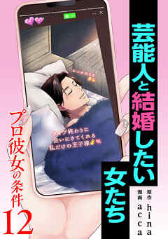 プロ彼女の条件 芸能人と結婚したい女たち