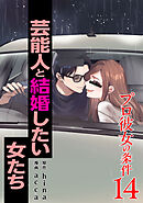 プロ彼女の条件 芸能人と結婚したい女たち 14巻
