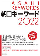朝日キーワード2022