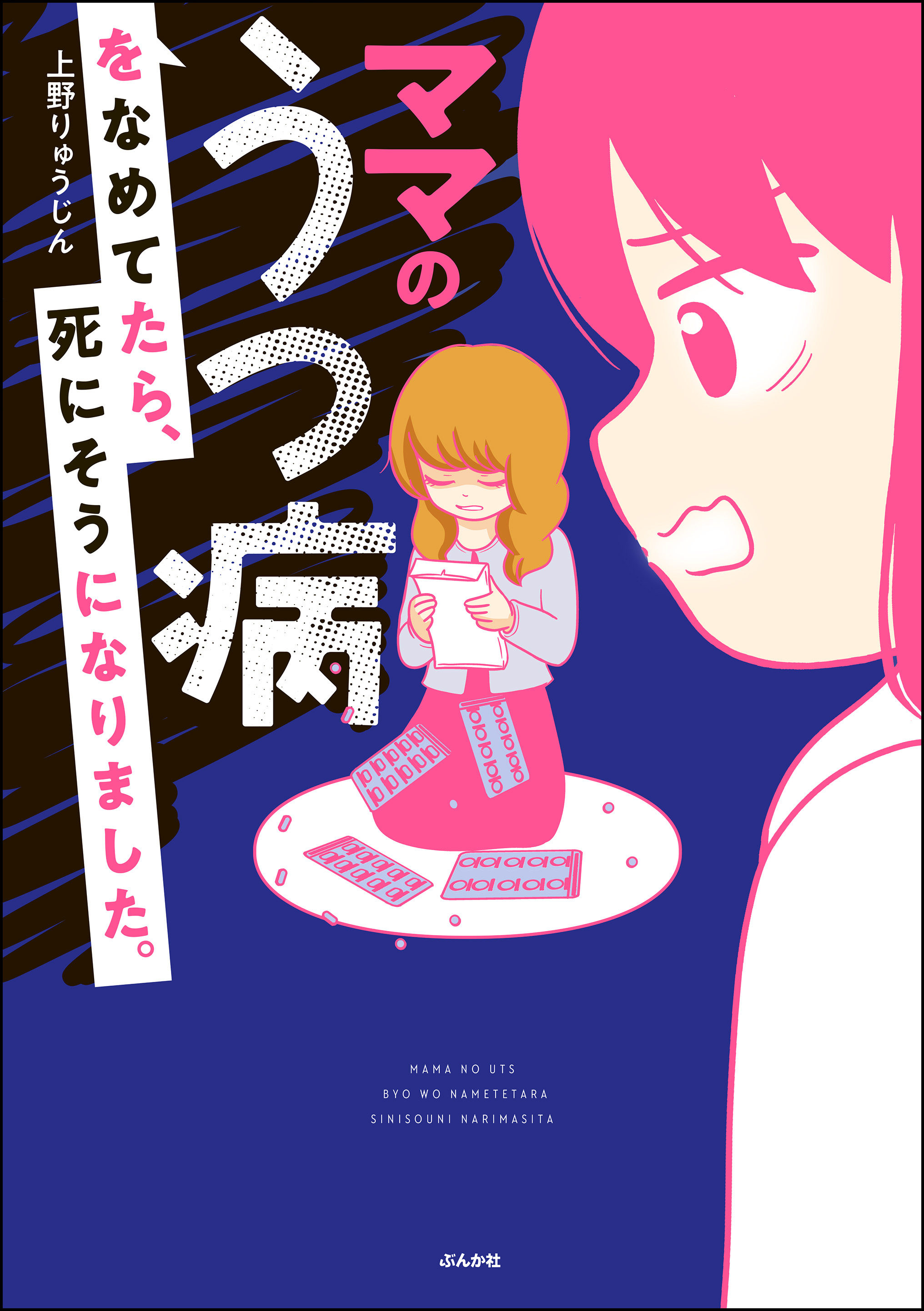 ママのうつ病をなめてたら、死にそうになりました。【電子限定