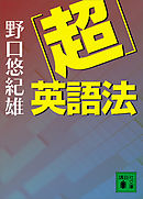 「超」英語法