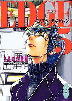 ＥＤＧＥ５　～ロスト・チルドレン～