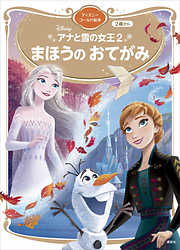 ディズニームービーブック アナと雪の女王２ - ディズニー - 漫画