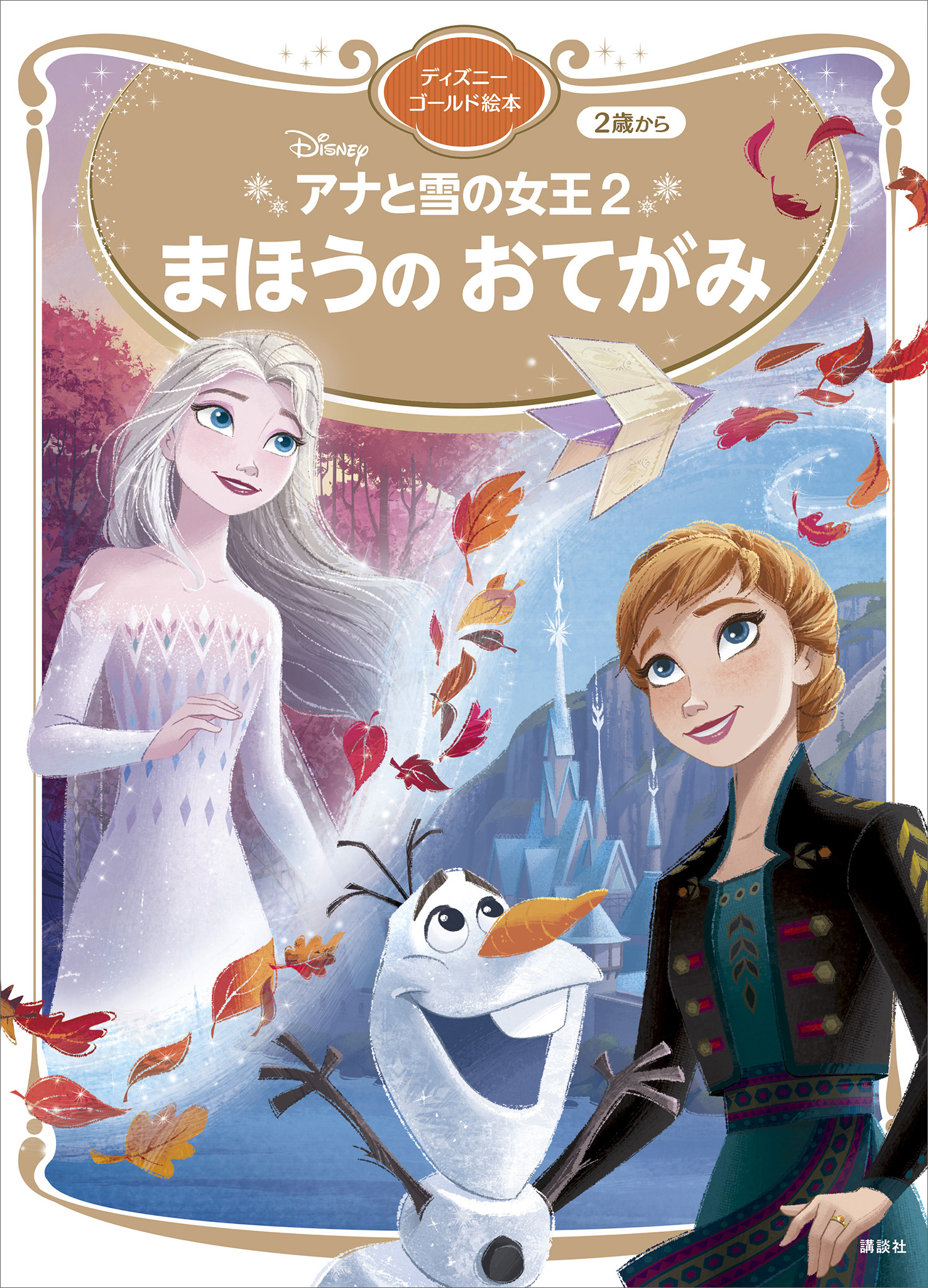 アナと雪の女王 絵本2冊 - 絵本