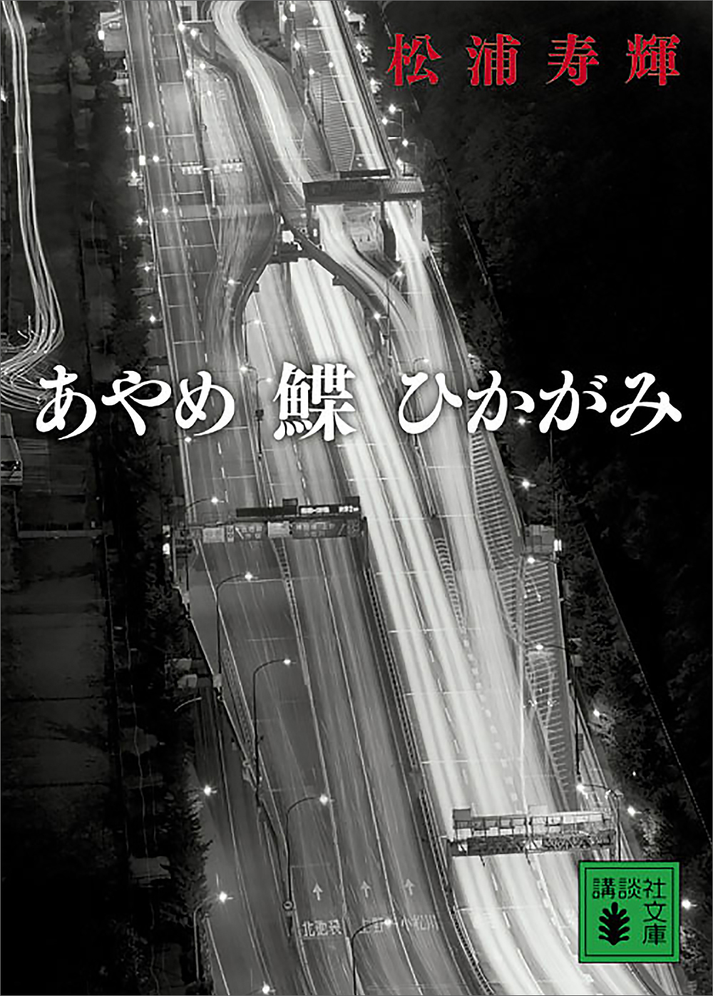 あやめ 鰈 ひかがみ - 松浦寿輝 - 漫画・無料試し読みなら、電子書籍