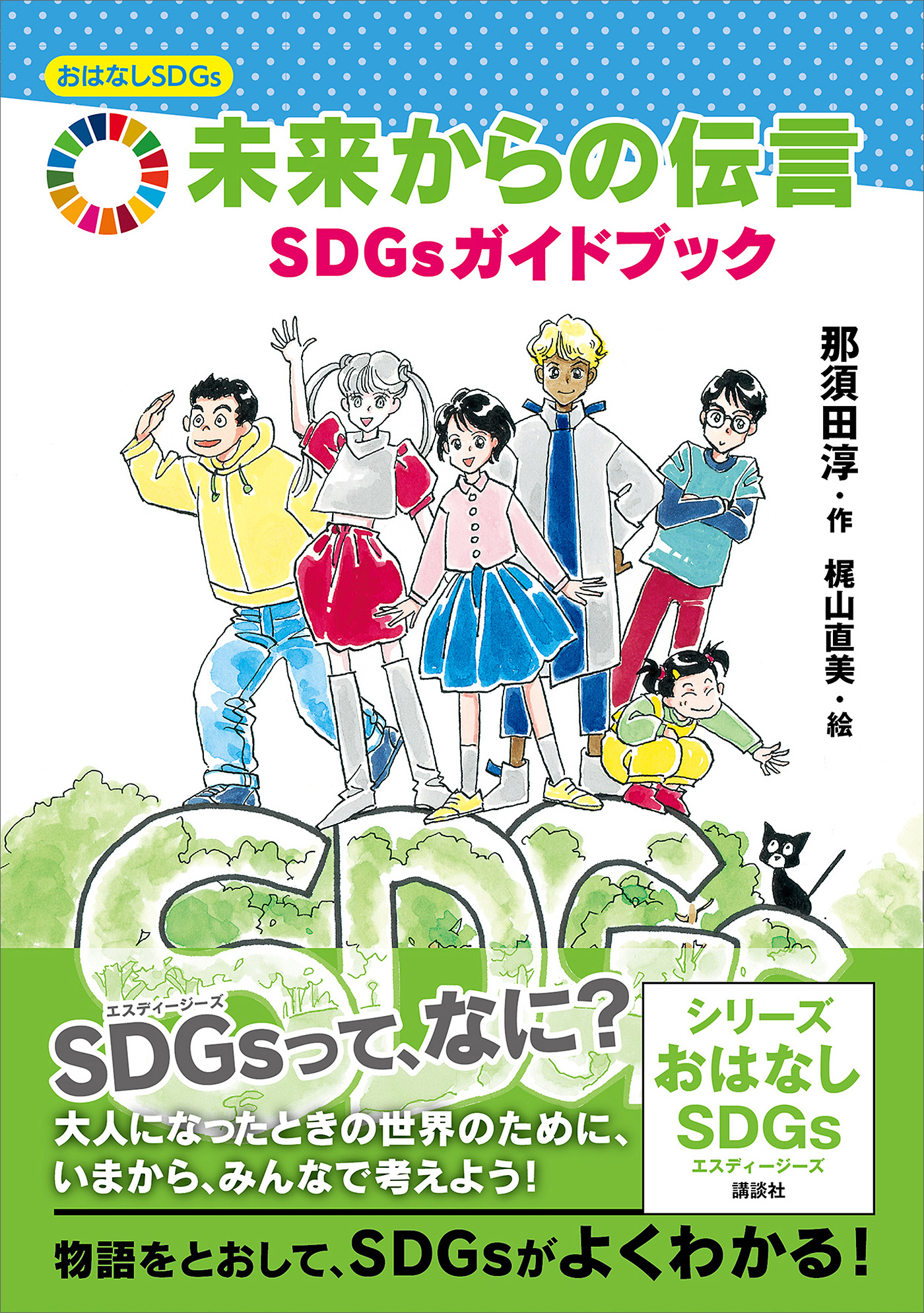 おはなしｓｄｇｓ 未来からの伝言 ｓｄｇｓガイドブック 漫画 無料試し読みなら 電子書籍ストア ブックライブ