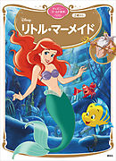 リトル・マーメイド　ディズニーゴールド絵本ベスト