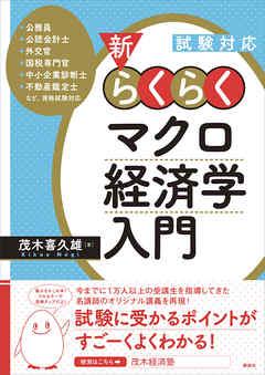 試験対応　新・らくらくマクロ経済学入門