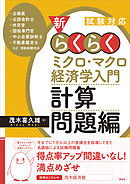 試験対応　新・らくらくミクロ・マクロ経済学入門　計算問題編