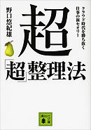 超「超」整理法　クラウド時代を勝ち抜く　仕事の新セオリー