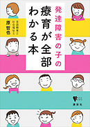 発達障害の子の療育が全部わかる本