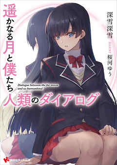 遥かなる月と僕たち人類のダイアログ