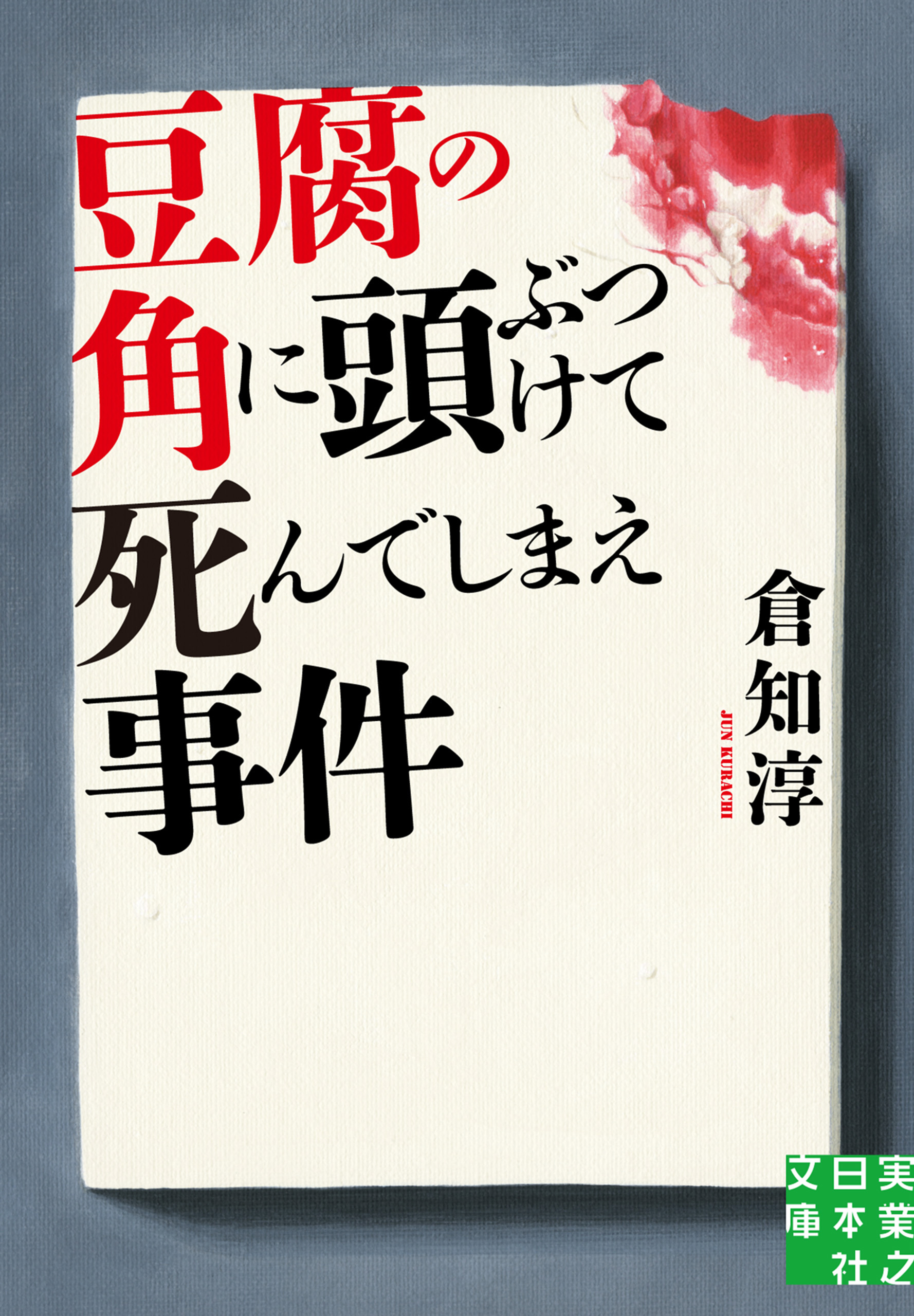 豆腐の角に頭ぶつけて死んでしまえ事件 - 倉知淳 - 漫画・無料試し読み